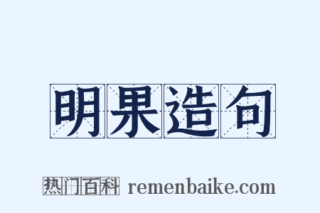 明果造句是什么意思的图片